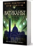 Промо книги - Ватиканът/Сигнал за живот - Жозе Родригеш душ Сантуш, снимка 2