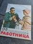 Журнал Работница 1971г. брой 1 , снимка 1