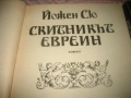 Йожен Сю - Скитникът евреин - книга 1 и 2, снимка 3