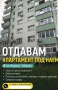 Отдавам апартамент , снимка 1