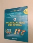 НОВА! Математиката е лесна, даже интересна. Част 2 - В. Ванева, А. Велева и др. (2017), снимка 1