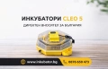 ИНКУБАТОРИ за яйца Клео 5, директен вносител за България, снимка 1