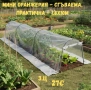 Мини оранжерия - сгъваема, практична- 1.8 х 10м, снимка 1