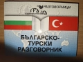 Разговорници (Сръбски, турски, гръцки, руски), изд. Грамма , снимка 1