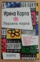 Перлено порно - Ирена Карпа, снимка 1