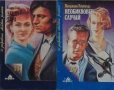 Любовни романи от поредици – 09:, снимка 6