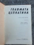 Голямата цепнатина-Роже Фризон-Рош, снимка 2