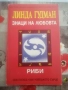 Линда Гудман - Знаци на любовта Риби, снимка 1
