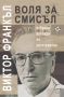 Воля за смисъл | Виктор Франкъл, снимка 1