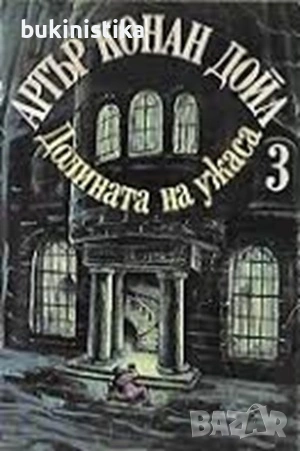 Артър Конан Дойл Избрани произведения Том 1-3, снимка 3 - Художествена литература - 54088651