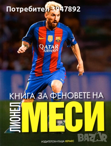 Книга за феновете на Лионел Меси