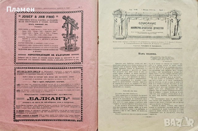 Списание на Българското инжинерно-архитектно дружество въ София /1914/, снимка 2 - Антикварни и старинни предмети - 55205640