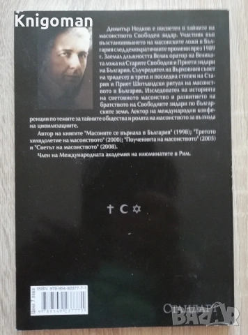 Заплахата Дан Браун, Димитър Недков, снимка 7 - Специализирана литература - 55107865