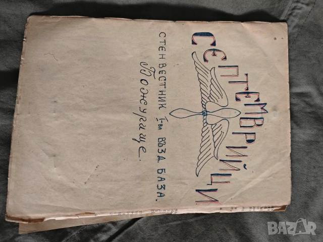 СТЕН ВЕСТНИК I-ВА ВЪЗД. БАЗА. Божурище