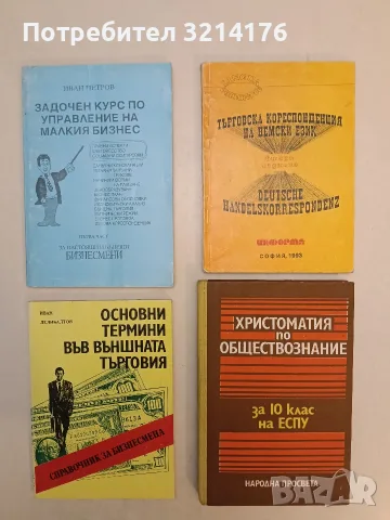 Задочен курс по управление на малкия бизнес. Първа част – Иван Петров