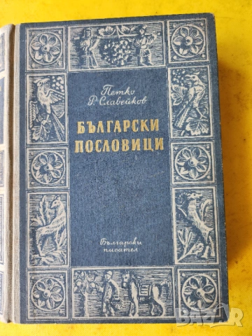 Български пословици (Български притчи или пословици и характерни думи)- събрани от Петко Р.Славейков