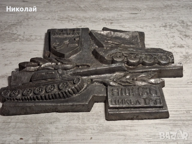 Ретро военен барелеф  Враца – НШПЗО, Българска народна армия, снимка 10 - Антикварни и старинни предмети - 54737254
