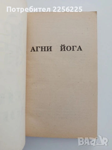 Агни Йога, снимка 3 - Специализирана литература - 54540044