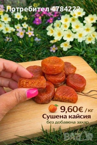 Сушена кайсия без добавена захар и консерванти, снимка 3 - Други стоки за дома - 54980581