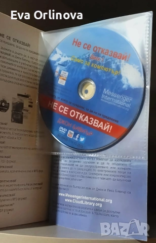 "Не се отказвай" - ДЖОН БИВИЪР книга и DVD, снимка 2 - Други - 54302932
