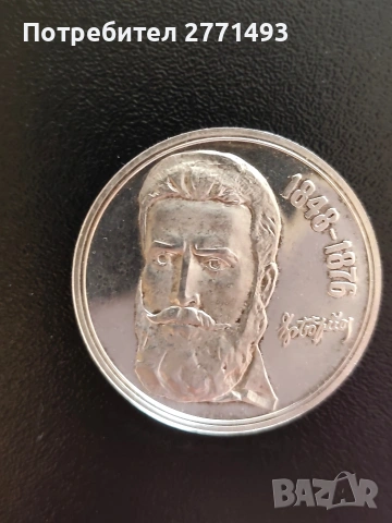 Юбилейна сребърна монета