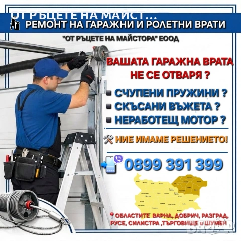 Ремонт на Ролетни и Гаражни Врати, снимка 1 - Други ремонти - 54980520