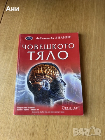 Книга "Човешкото тяло" – библиотека Знание (в. Стандарт)