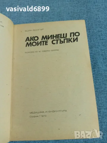 Боян Болгар - Ако минеш по моите стъпки , снимка 4 - Българска литература - 55335111