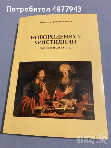 Новороденият християнин