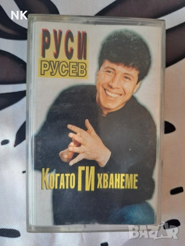 Руси Русев-Когато ги хванеме 