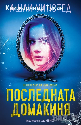 Последната домакиня