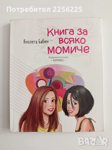 Книга за всяко момиче