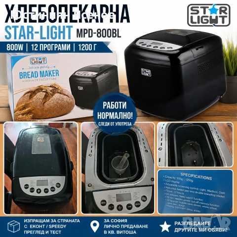 Хлебопекарна Star-Light MPD-800BL, 800W, 12 програми, 1200 г