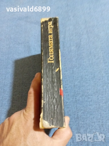 Юрий Королков - Голямата игра , снимка 2 - Художествена литература - 55092726