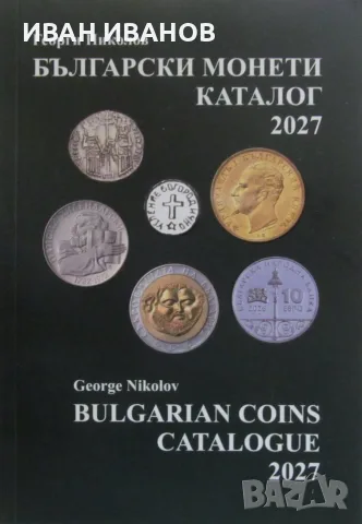 НОВО!!! КАТАЛОГ на БЪЛГАРСКИТЕ МОНЕТИ за 2027 година