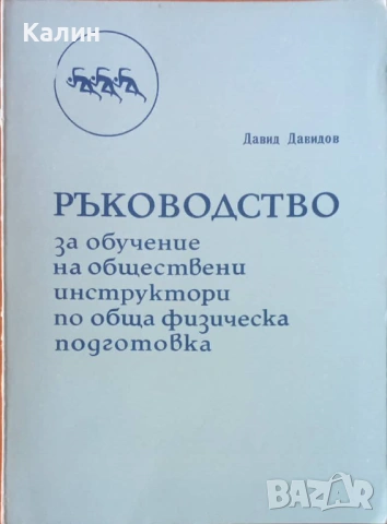 Ръководство за обучение на обществени инструктори по обща физическа подготовка
