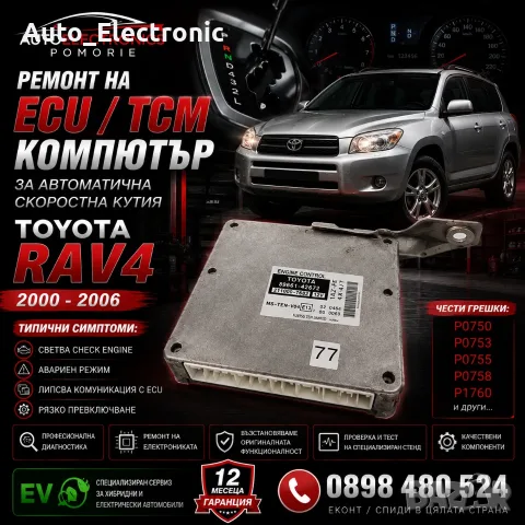 Ремонт на TCU / TCM за автоматична скоростна кутия Toyota RAV4 | Диагностика