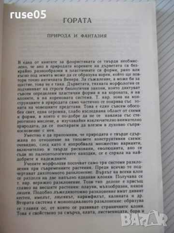Книга "Гората и художникът - Евгений Курдаков" - 212 стр, снимка 3 - Специализирана литература - 54932915