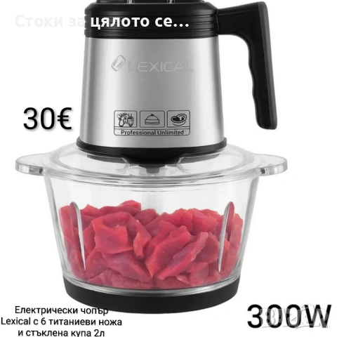 Електрически чопър Lexical 300W, 2л с 6 титаниеви ножа и стъклена купа