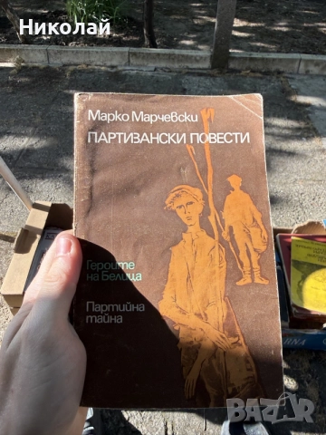 Марко Марчевски - “Партизански повести”