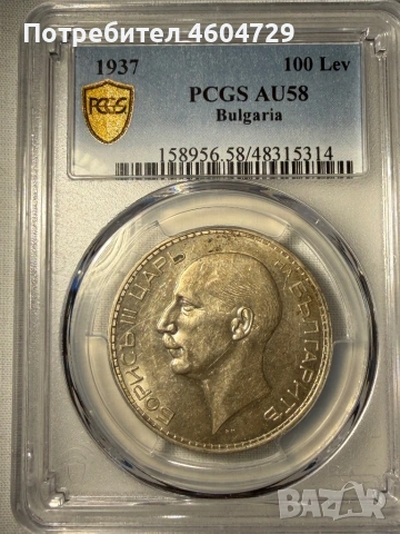100 лева 1937 au58