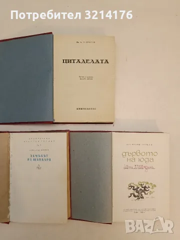 7 класики луксозна изработка от Арчибалд Кронин (1941-1965), снимка 3 - Художествена литература - 55555838