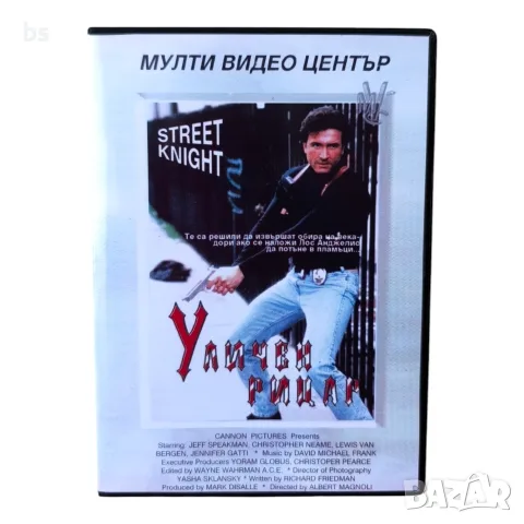 Уличен рицар DVD -R с бг дублаж 