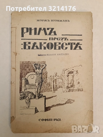 Римъ презъ вековете - Жоржъ Нурижанъ (1941)