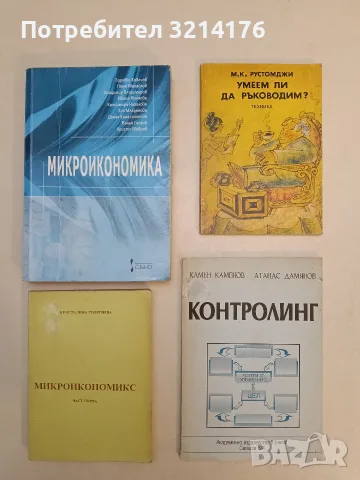 Микроикономикс. Част 1 - Кристалина Георгиева (1991)