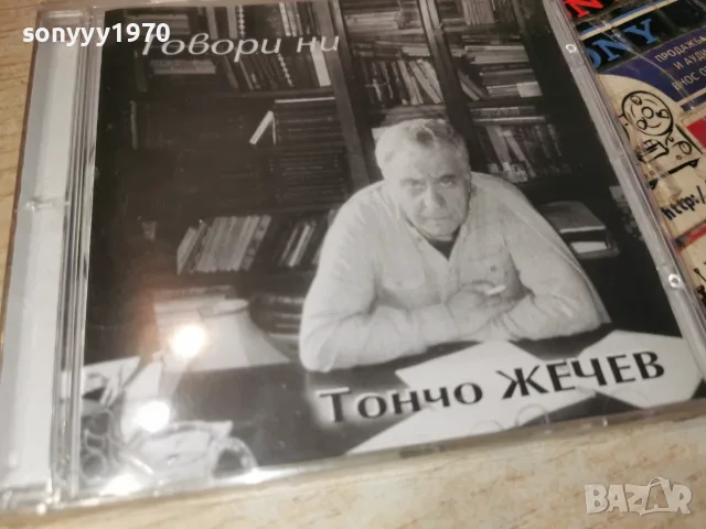 ТОНЧО ЖЕЧЕВ NEW CD 2307260957H2E7R, снимка 9 - CD дискове - 55389140