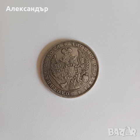 1 рубла 1834, снимка 2 - Нумизматика и бонистика - 54502164