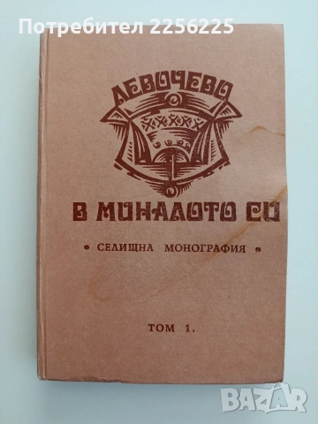 Левочево в миналото си ( том 1)