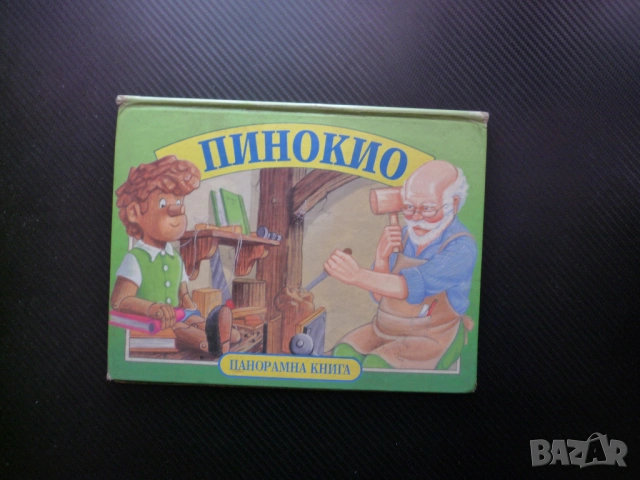 Пинокио Панорамна книга Джани Родари Джепето дървено човече приключения детска приказка панорама