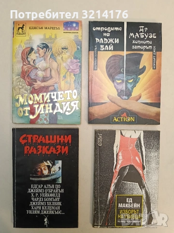 Отровите на Раджи бай; Д-р Мабузе – хипнотизаторът - Върнън Уилтън; Норбърт Джек